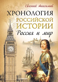 Cover Хронология российской истории. Россия и мир