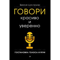 Cover Говори красиво и уверенно. Постановка голоса и речи