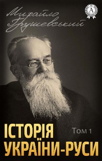 Cover Історія України-Руси. Том I. До початку XI віка