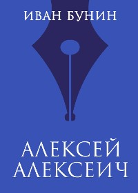Cover Алексей Алексеич