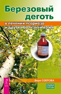 Cover Березовый деготь в лечении псориаза и других болезней кожи