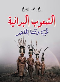 Cover الشعوب البدائية في وقتنا الحاضر