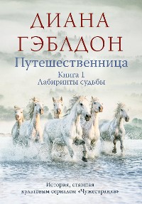 Cover Путешественница. Том 1. Лабиринты судьбы