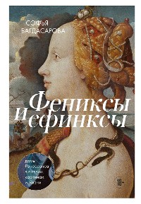 Cover Фениксы и сфинксы: дамы Ренессанса в поэзии, картинах и жизни