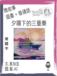 Cover 夕陽下的三重奏   (繁體字+插畫+普通話)