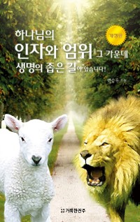 Cover 하나님의 인자와 엄위 그 가운데 생명의 좁은 길이 있습니다!