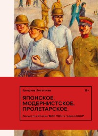 Cover Японское. Модернистское. Пролетарское