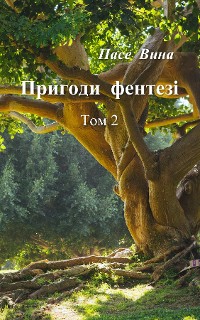 Cover Пригоди фентезі (Том 2)