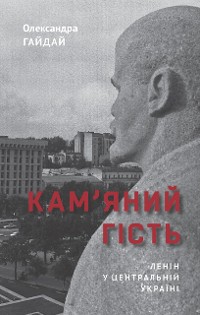 Cover Кам’яний гість. Ленін у Центральній Україні