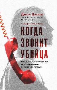 Cover Когда звонит убийца. Легендарный профайлер ФБР вычисляет маньяка в маленьком городке