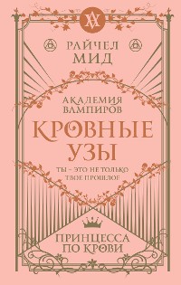 Cover Кровные узы. Книга 1. Принцесса по крови