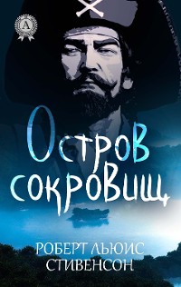 Cover Остров сокровищ