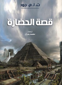 Cover قصة الحضارة