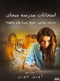 Cover امتحانات مدرسة ميجان