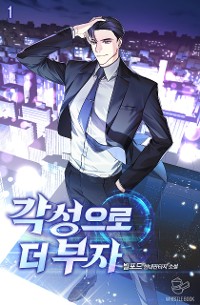 Cover 각성으로 더 부자 1권