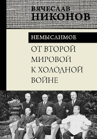 Cover От Второй мировой к холодной войне. Немыслимое