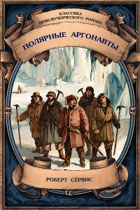 Cover Полярные аргонавты. Полное издание с примечаниями