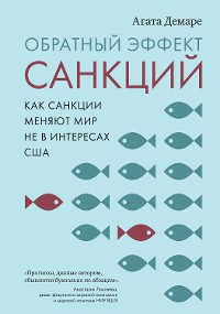 Cover Обратный эффект санкций. Как санкции меняют мир не в интересах США