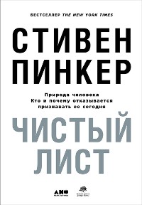 Cover Чистый лист: Природа человека. Кто и почему отказывается признавать ее сегодня