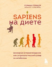 Cover Sapiens на диете. Всемирная история похудения, или антропологический взгляд на метаболизм