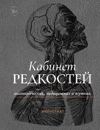 Cover Кабинет редкостей – анатомических, медицинских и жутких