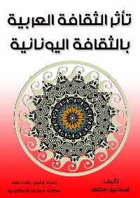 Cover تأثر الثقافة العربية بالثقافة اليونانية