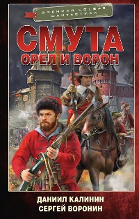 Cover Смута. Орел и Ворон