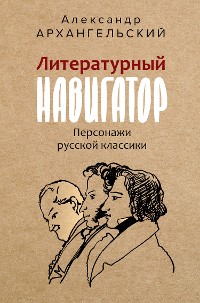 Cover Литературный навигатор. Персонажи русской классики