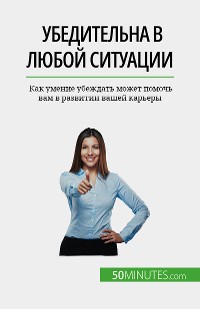 Cover Убедительна в любой ситуации