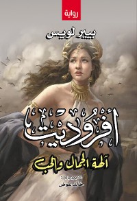 Cover أفروديت.. آلهة الجمال والحب