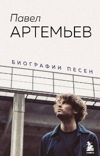 Cover Павел Артемьев. Биографии песен