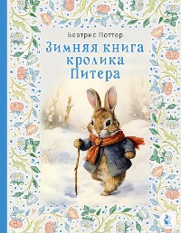 Cover Зимняя книга кролика Питера