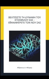 Cover Βελτιώστε τη δύναμη του εγκεφάλου σας - Επαναφέρετε τον νου σας