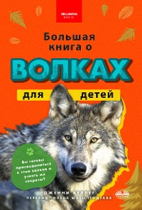 Cover Большая Книга О Волках Для Детей