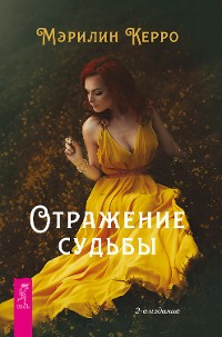 Cover Отражение судьбы