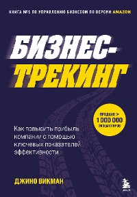 Cover Бизнес-трекинг. Как повысить прибыль компании с помощью ключевых показателей эффективности