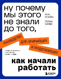 Cover Ну почему мы этого не знали до того, как начали работать. Руководство для начинающих и продолжающих