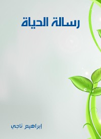 Cover رسالة الحياة