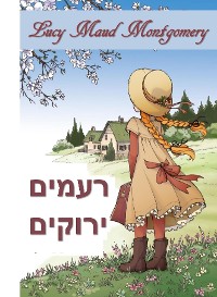 Cover של גמלונים ירוקים