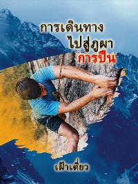 Cover Journey to the Rock - The Climb - Thai