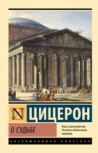 Cover О судьбе