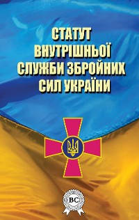Cover Статут внутрішньої служби Збройних Сил України