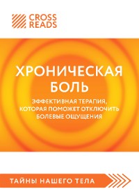 Cover Саммари книги "Хроническая боль. Эффективная терапия, которая поможет отключить болевые ощущения"