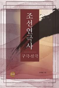 Cover 조선연극사