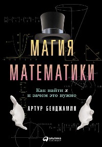 Cover Магия математики: Как найти икс и зачем это нужно