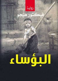 Cover البؤساء