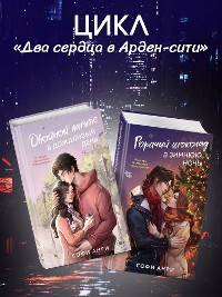 Cover Двойной латте в дождливый день, Горячий шоколад в зимнюю ночь