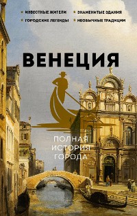 Cover Венеция. Полная история города