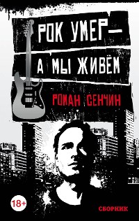 Cover Рок умер — а мы живём