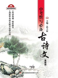 Cover Must Memorized Ancient Poems for Senior High School Entrance Examination